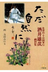 楽天kobo電子書籍ストア 比叡山 千日回峯行 酒井雄哉画賛集 ただ自然に 小学館文庫 酒井雄哉 楽天kobo電子書籍ストア 比叡山 千日回峯行 酒井雄哉画賛集 ただ自然に 小学館文庫 酒井雄哉